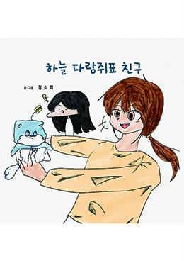 하늘 다람쥐표 친구