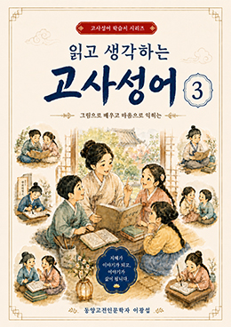 읽고 생각하는 고사성어3
