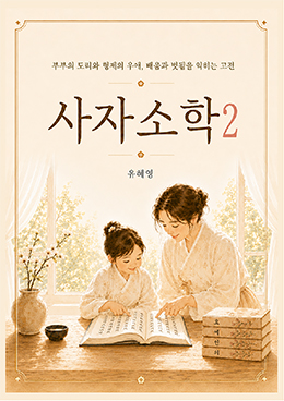 사자소학2