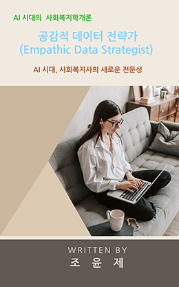 공감적 데이터 전략가 (Empathic Data Strategist)