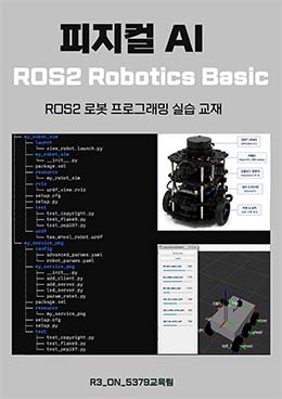 피지컬 AI ROS2 Robotics Basic