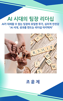 AI시대의 팀장 리더십