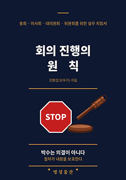 회의 진행의 원칙