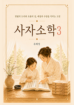 사자소학3
