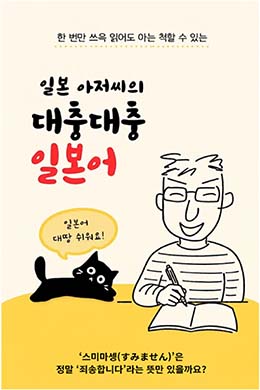 일본 아저씨의 대충대충 일본어