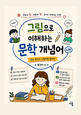 그림으로 이해하는 문학 개념어