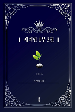 세계안 1부 3권