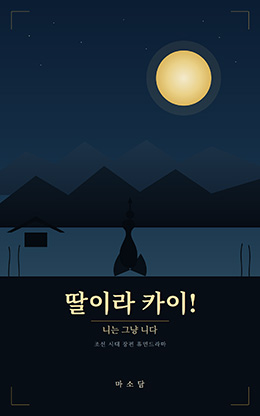 딸이라 카이!