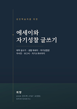 성인학습자를 위한 에세이와 자기 성찰 글쓰기