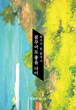 화가가 된 할머니