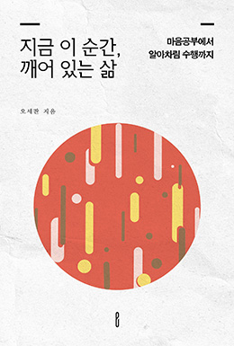 지금 이 순간, 깨어 있는 삶