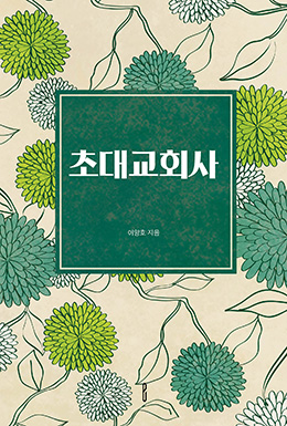 초대교회사