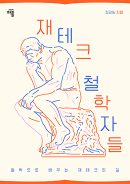 재테크 철학자들