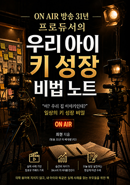 ON AIR 방송 31년 프로듀서의 우리 아이 키 성장 비법 노트