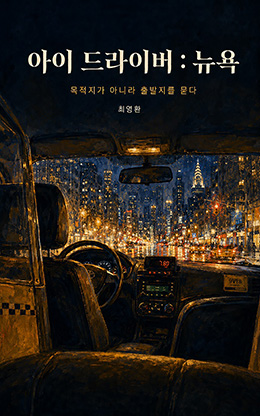 아이 드라이버 : 뉴욕