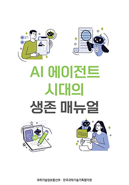 AI 에이전트 시대의 생존 매뉴얼
