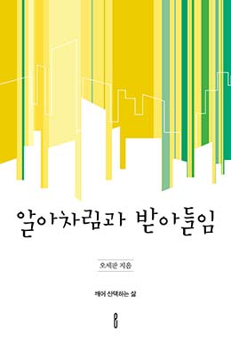 알아차림과 받아들임