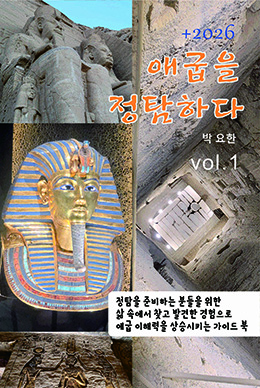 2026 애굽을 정탐하다 v1