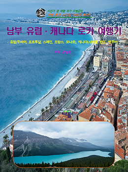 남부 유럽⋅캐나다 로키 여행기