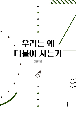 우리는 왜 더불어 사는가