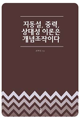 지동설, 중력, 상대성 이론은 개념조작이다