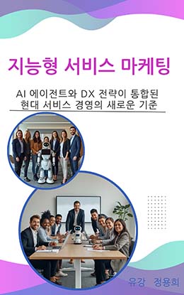 지능형 서비스 마케팅