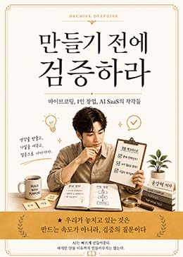 만들기전에 검증하라