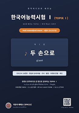 뮤직비디오로 배우는 한국어능력시험 Ⅰ (TOPIK Ⅰ) 네팔어 안내 병기판