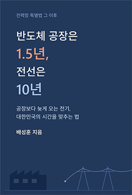 반도체 공장은 1.5년, 전선은 10년