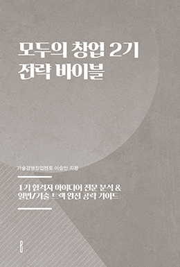 모두의 창업 2기 전략 바이블