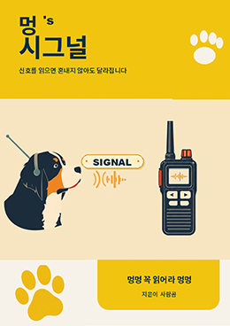 멍'스 시그널
