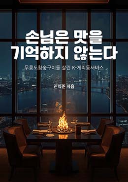 손님은 맛을 기억하지 않는다