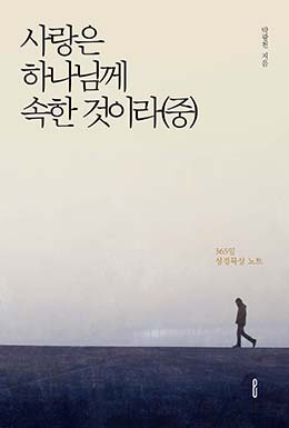사랑은 하나님께 속한 것이라(중)