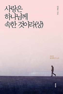 사랑은 하나님께 속한 것이라(상)