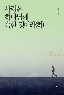 사랑은 하나님께 속한 것이라(하)