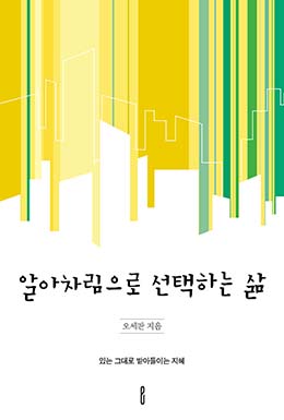 알아차림으로 선택하는 삶