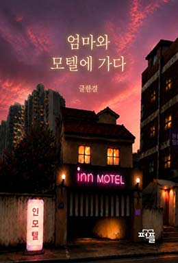 엄마와 모텔에 가다