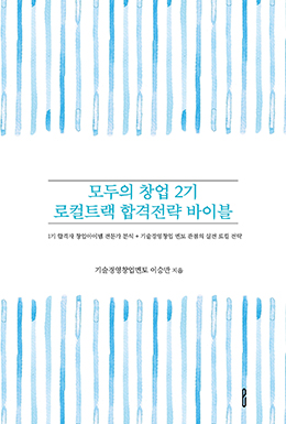 모두의 창업 2기 로컬트랙 합격전략 바이블