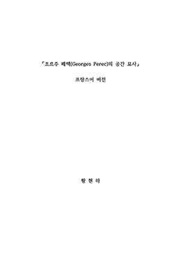 조르주 페렉(Georges Perec)의 공간 묘사 (프랑스어버전)