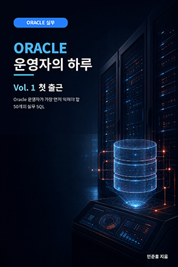 Oracle 운영자의 하루 Vol.1