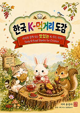 한국 K-먹거리 도감