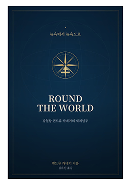 뉴욕에서 뉴욕으로(Round The World)