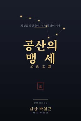 공산의 맹세