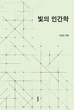 빛의 인간학