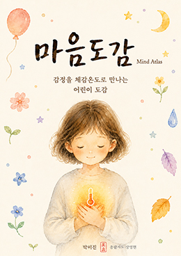 마음도감(Mind Atlas)