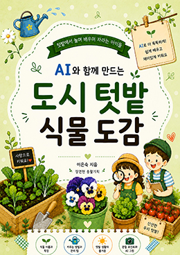 AI와 함께 만드는 도시 텃밭 식물도감