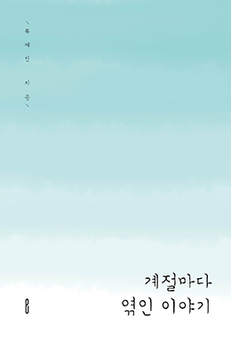 계절마다 엮인 이야기