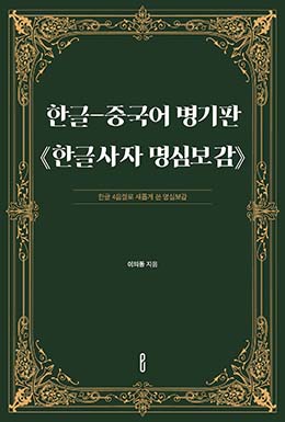 한글-중국어 병기판 《한글사자 명심보감》