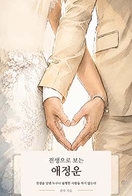 전생으로 보는 애정운