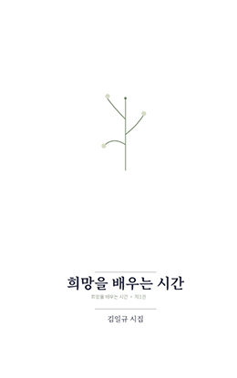 희망을 배우는 시간
